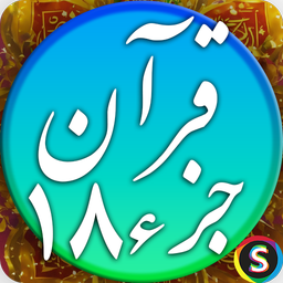 قرآن صوتی جزء 18 - تلاوت قرآن کریم
