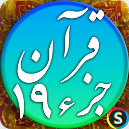 قرآن صوتی جزء 19 - تلاوت قرآن کریم