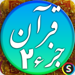 قرآن صوتی جزء 2 - تلاوت قرآن کریم