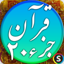قرآن صوتی جزء 20 - تلاوت قرآن کریم