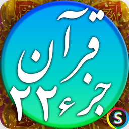 قرآن صوتی جزء 22 - تلاوت قرآن کریم
