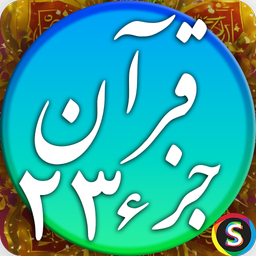 قرآن صوتی جزء ۲۳ تلاوت قرآن کریم