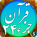 قرآن صوتی جزء ۲۴ - تلاوت قرآن کریم