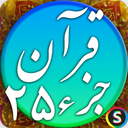 قرآن صوتی جزء ۲۵ - تلاوت قرآن کریم