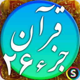 قرآن صوتی جزء ۲۶ - تلاوت قرآن کریم
