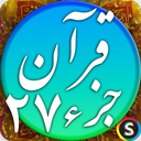 قرآن صوتی جزء ۲۷ - تلاوت قرآن کریم