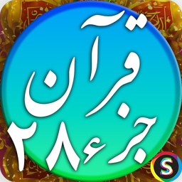 قرآن صوتی جزء ۲۸ - تلاوت جز 28