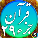 قرآن صوتی جزء ۲۹ - تلاوت کامل جزء 29