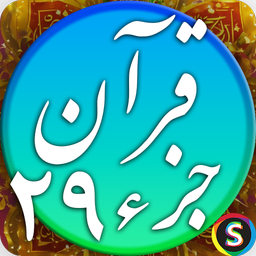 قرآن صوتی جزء ۲۹ - تلاوت کامل جزء 29