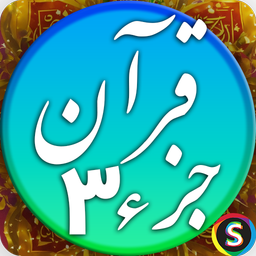 قرآن صوتی جزء 3 - تلاوت قرآن کریم