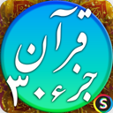 قرآن صوتی - تلاوت کامل جزء ۳۰