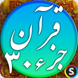 قرآن صوتی - تلاوت کامل جزء ۳۰