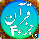 قرآن صوتی جزء 4 - تلاوت قرآن کریم