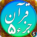 قرآن صوتی جزء 5 - تلاوت قرآن کریم