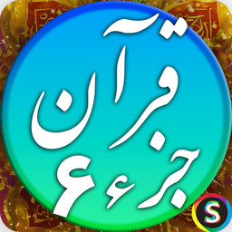 قرآن صوتی جزء 6 - تلاوت قرآن کریم