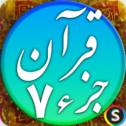 قرآن صوتی جزء 7 - تلاوت قرآن کریم