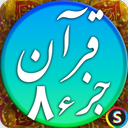 قرآن صوتی جزء ۸ - تلاوت قرآن کریم