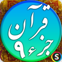 قرآن صوتی جزء ۹ - تلاوت قرآن کریم
