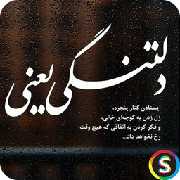 پیامک های عاشقانه دلتنگی