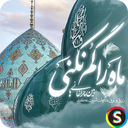 Sayings and SMS of Imam Zaman (AS)