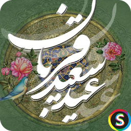 پیامک‌ های عید قربان