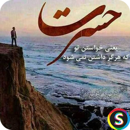 پیامک های عاشقانه حسرت - sms حسرت