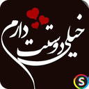 پیامک دوستت دارم عاشقانه