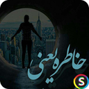 پیامک های خاطره بازی خاطرات عاشقانه