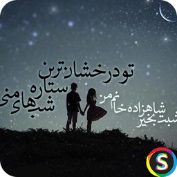 پیامک‌های شب بخیر و نیمه شب عاشقانه