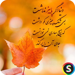 پیامک های فصل پاییز - sms پاییزی