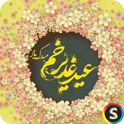 Ghadir Eid SMS