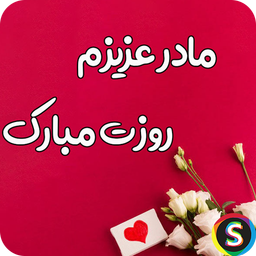 پیامک های روز مادر