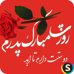 پیامک های روز پدر