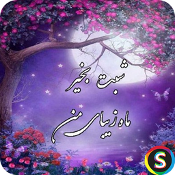 پیامک های شب بخیر عاشقانه