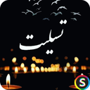 پیامک های تسلیت و جملات همدردی