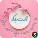 پیامک های تبریک تولد - SMS تولد