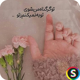 پیامک های عاشقانه زیبا