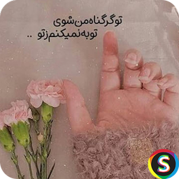 پیامک های عاشقانه زیبا