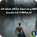 پیامک های انگیزشی - جملات انگیزشی