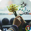 پیامک‌ های آشتی و قهر عاشقانه