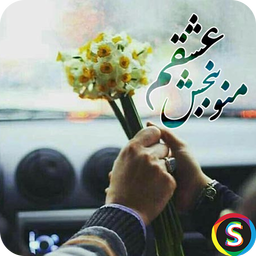 پیامک‌ های آشتی و قهر عاشقانه