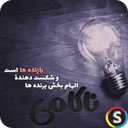 پیامک‌ های الهام‌ بخش - پیام انگیزشی