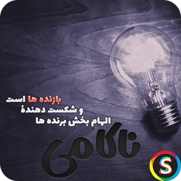پیامک‌ های الهام‌ بخش - پیام انگیزشی