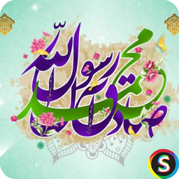 مولودی‌ میلاد پیامبر و امام صادق