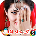 آهنگ های شاد افغانی موزیک افغانستان