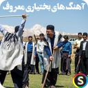 Happy Bakhtiari Music - Local Song