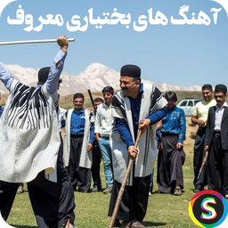Happy Bakhtiari Music - Local Song