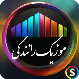 موزیک رانندگی - موسیقی پر انرژی