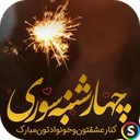 آهنگ های چهارشنبه سوری
