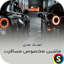آهنگ های مخصوص ماشین دور دور و سفر